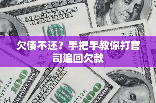 北京欠债不还？手把手教你打官司追回欠款