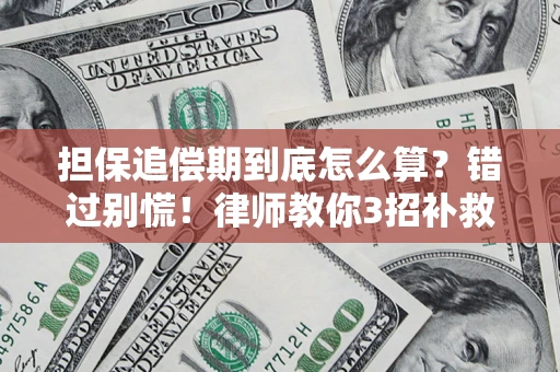 北京担保追偿期到底怎么算？错过别慌！律师教你3招补救