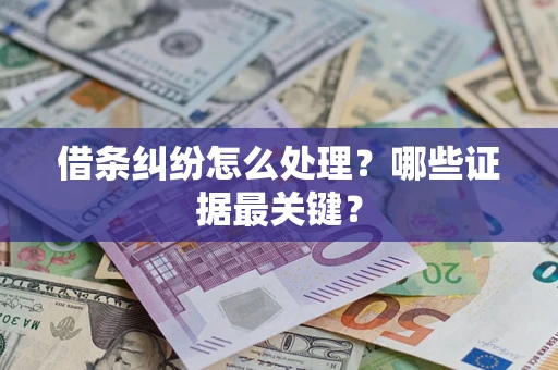 北京借条纠纷怎么处理？哪些证据最关键？