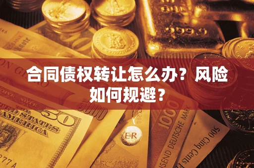 北京合同债权转让怎么办？风险如何规避？