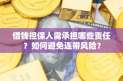 北京借钱担保人需承担哪些责任？如何避免连带风险？