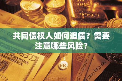 北京共同债权人如何追债？需要注意哪些风险？