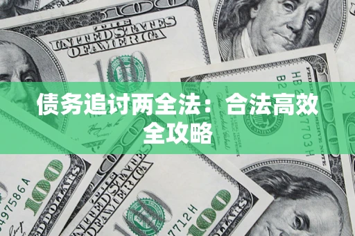 北京债务追讨两全法：合法高效全攻略