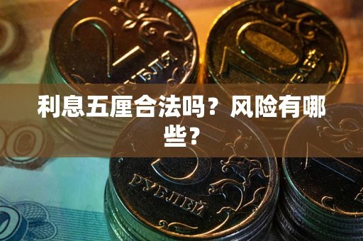北京利息五厘合法吗？风险有哪些？