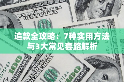 北京追款全攻略：7种实用方法与3大常见套路解析