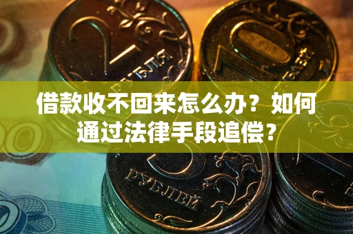 北京借款收不回来怎么办？如何通过法律手段追偿？