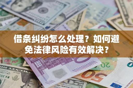 北京借条纠纷怎么处理？如何避免法律风险有效解决？