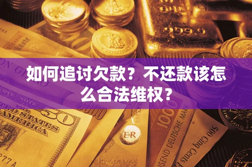 北京如何追讨欠款？不还款该怎么合法维权？