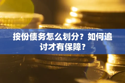 北京按份债务怎么划分？如何追讨才有保障？