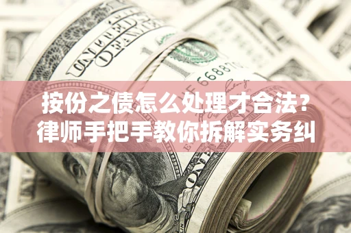 北京按份之债怎么处理才合法？律师手把手教你拆解实务纠纷