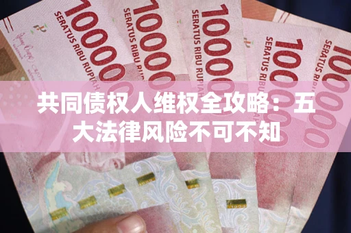 北京共同债权人维权全攻略：五大法律风险不可不知