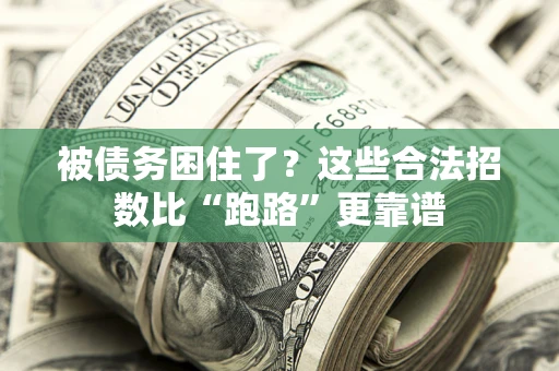 北京被债务困住了？这些合法招数比“跑路”更靠谱