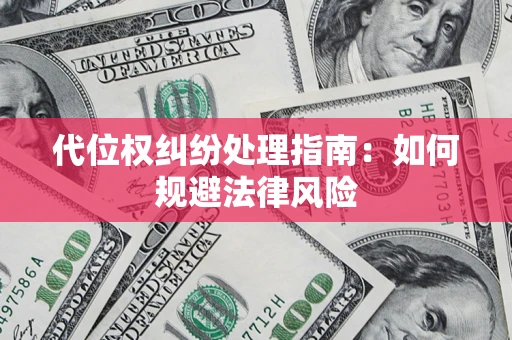 北京代位权纠纷处理指南:如何规避法律风险 北京代位权纠纷处理指南:如何规避法律风险