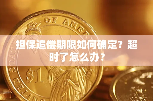北京担保追偿期限如何确定？超时了怎么办？