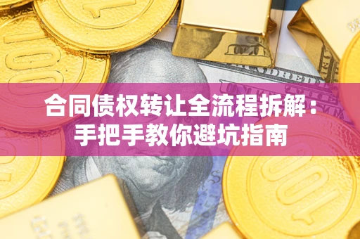 北京合同债权转让全流程拆解：手把手教你避坑指南