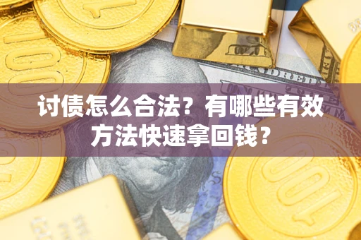 北京讨债怎么合法？有哪些有效方法快速拿回钱？