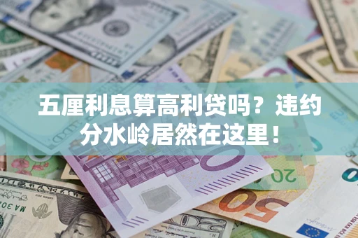 北京五厘利息算高利贷吗？违约分水岭居然在这里！