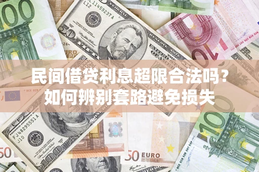 北京民间借贷利息超限合法吗？如何辨别套路避免损失