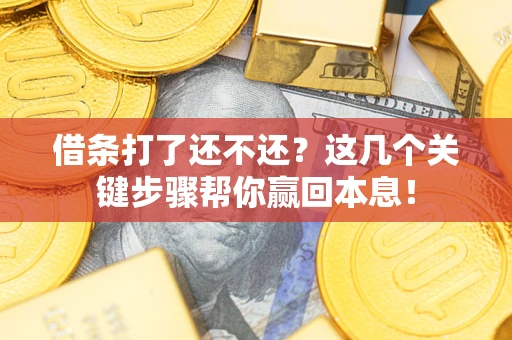 北京借条打了还不还？这几个关键步骤帮你赢回本息！