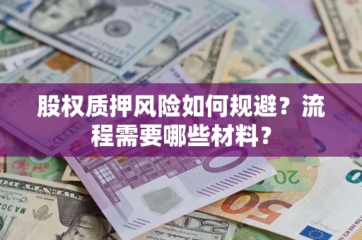 北京股权质押风险如何规避？流程需要哪些材料？