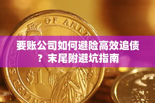 北京要账公司如何避险高效追债？末尾附避坑指南