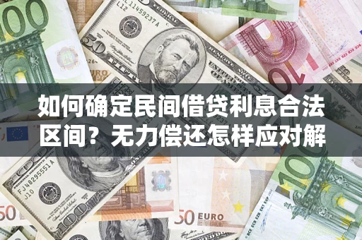 北京如何确定民间借贷利息合法区间？无力偿还怎样应对解决法门？