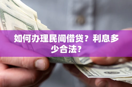 北京如何办理民间借贷？利息多少合法？