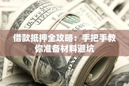 北京借款抵押全攻略：手把手教你准备材料避坑