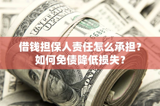 北京借钱担保人责任怎么承担？如何免债降低损失？