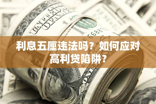 北京利息五厘违法吗？如何应对高利贷陷阱？