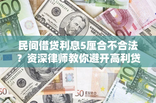 北京民间借贷利息5厘合不合法？资深律师教你避开高利贷陷阱
