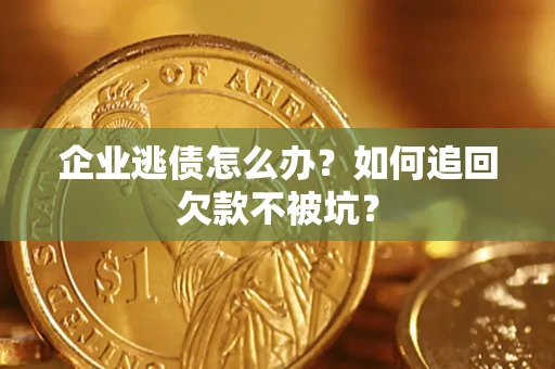 北京企业逃债怎么办？如何追回欠款不被坑？