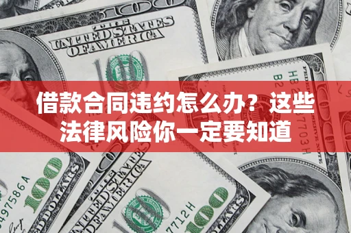北京借款合同违约怎么办？这些法律风险你一定要知道