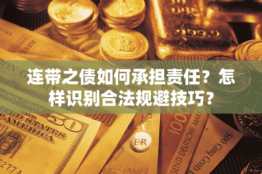 北京连带之债如何承担责任？怎样识别合法规避技巧？