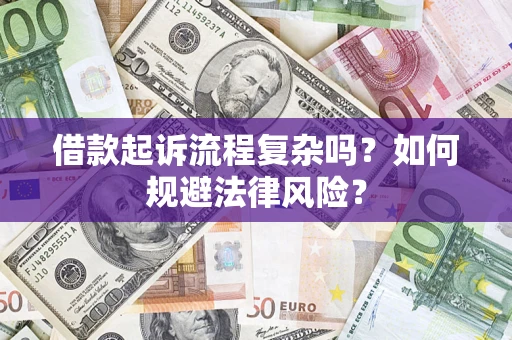 北京借款起诉流程复杂吗？如何规避法律风险？