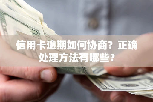 北京信用卡逾期如何协商？正确处理方法有哪些？