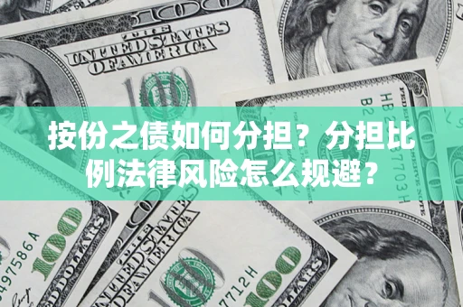 北京按份之债如何分担？分担比例法律风险怎么规避？