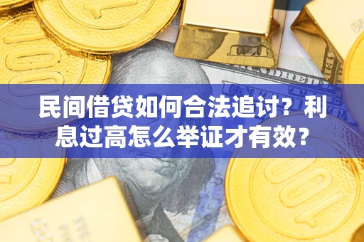 北京民间借贷如何合法追讨？利息过高怎么举证才有效？