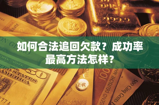 北京如何合法追回欠款？成功率最高方法怎样？