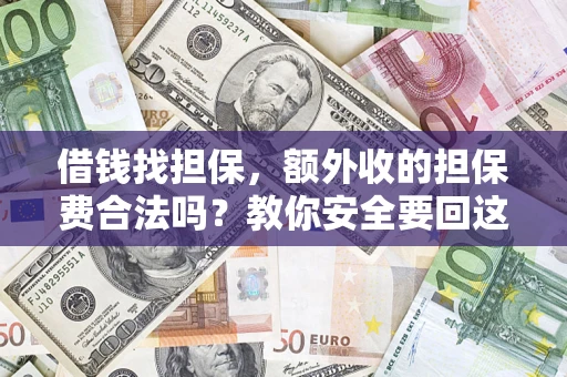 北京借钱找担保，额外收的担保费合法吗？教你安全要回这笔钱