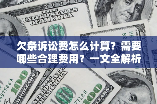 北京欠条诉讼费怎么计算？需要哪些合理费用？一文全解析