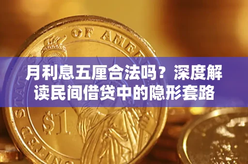 北京月利息五厘合法吗？深度解读民间借贷中的隐形套路