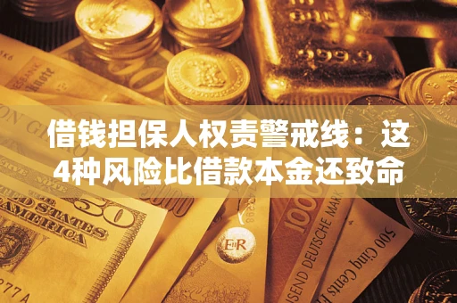 北京借钱担保人权责警戒线：这4种风险比借款本金还致命
