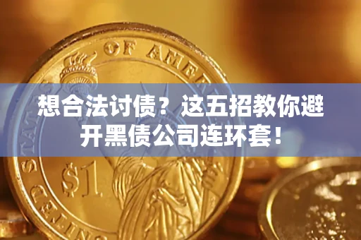 北京想合法讨债？这五招教你避开黑债公司连环套！