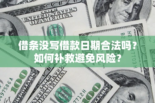 北京借条没写借款日期合法吗？如何补救避免风险？