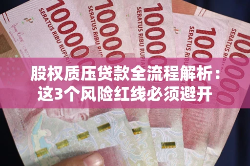 北京股权质压贷款全流程解析：这3个风险红线必须避开
