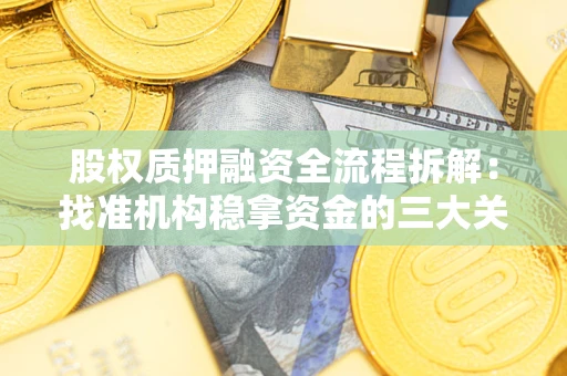 北京股权质押融资全流程拆解：找准机构稳拿资金的三大关键