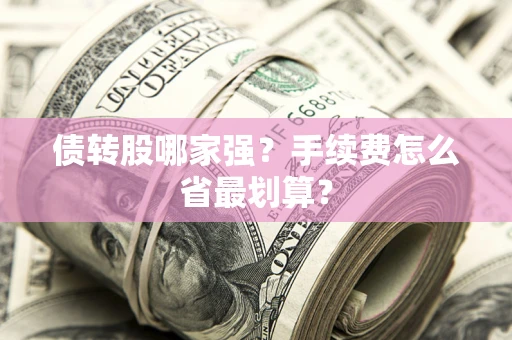 北京债转股哪家强？手续费怎么省最划算？
