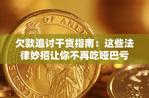 北京欠款追讨干货指南：这些法律妙招让你不再吃哑巴亏