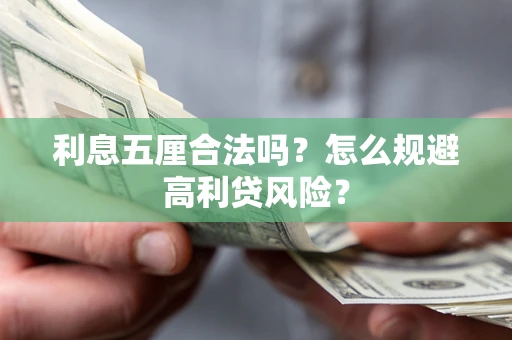 北京利息五厘合法吗？怎么规避高利贷风险？